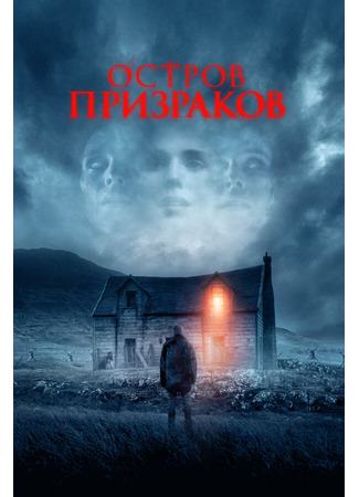 кино Остров призраков (Shepherd) 31.07.24