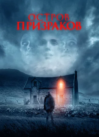 Остров призраков