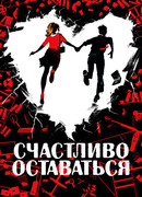 Счастливо оставаться