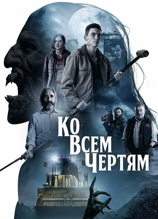 Ко всем чертям