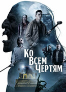 Ко всем чертям