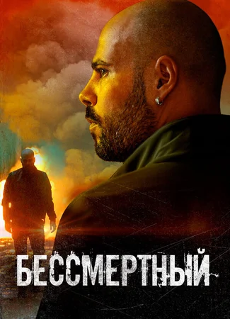 Бессмертный