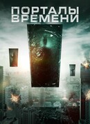 Порталы времени