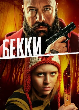 Бекки