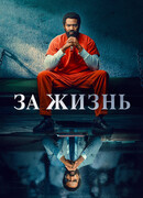 За жизнь сезон 2