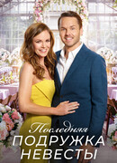 Последняя подружка невесты