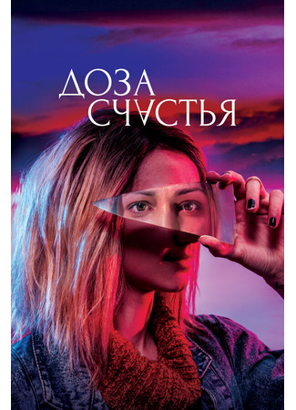Доза счастья