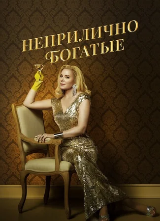 Неприлично богатые