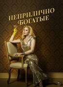 Неприлично богатые сезон 1