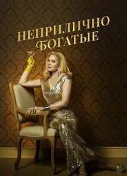 Неприлично богатые
