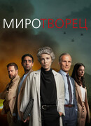 Миротворец сезон 1