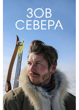 Зов севера