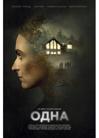 Одна