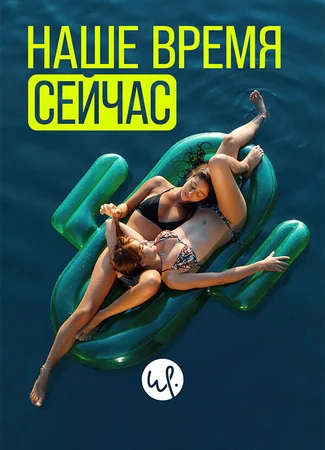 Наше время сейчас