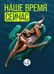 Наше время сейчас
