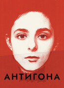 Антигона