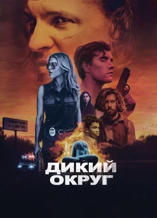 Дикий округ