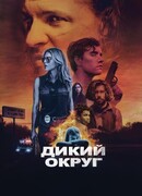 Дикий округ