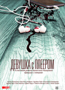 Девушка с плеером сезон 1