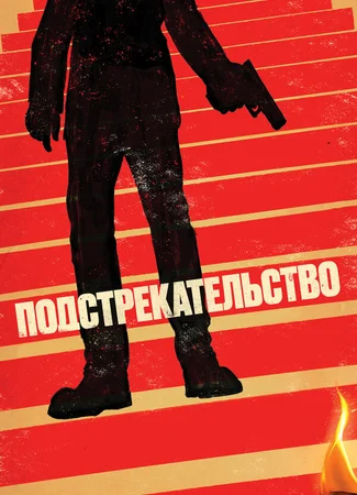 Подстрекательство