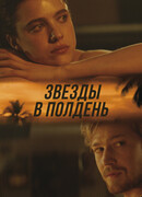 Звёзды в полдень