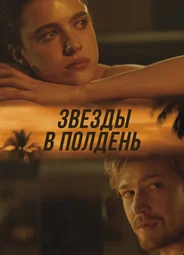 Звёзды в полдень