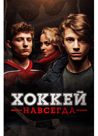 кино Хоккей навсегда (Smečka) 31.07.24
