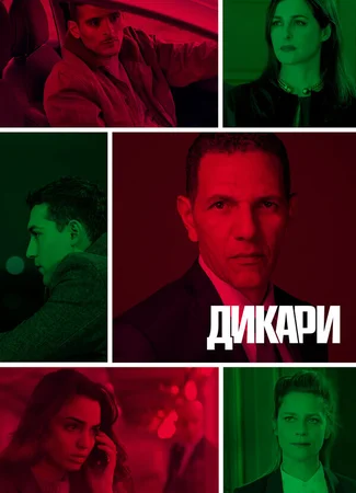 Дикари