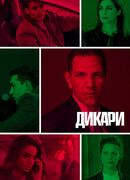 Дикари сезон 1