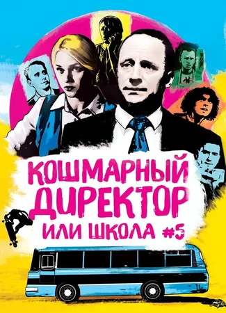 Кошмарный директор, или Школа №5