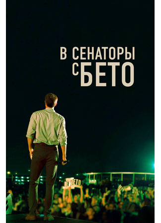 кино В сенаторы с Бето (Running with Beto) 31.07.24