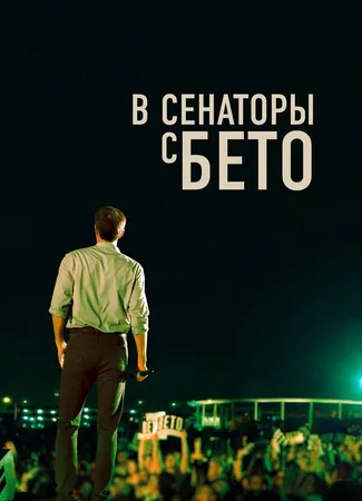 В сенаторы с Бето