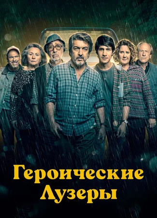 Героические лузеры