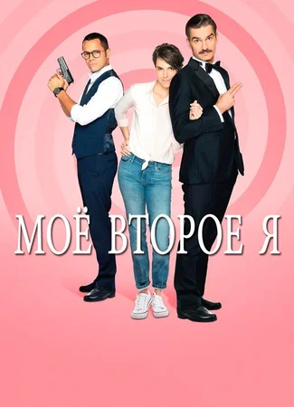 Мое второе я