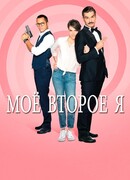 Мое второе я сезон 1