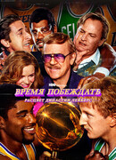 Время побеждать: Расцвет династии Лейкерс сезон 1