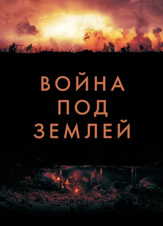 Война под землей