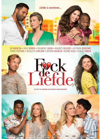 кино К черту любовь (F*ck de liefde) 31.07.24