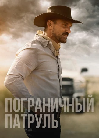 Пограничный патруль