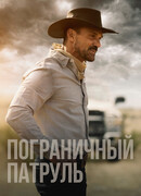 Пограничный патруль