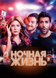 Ночная жизнь