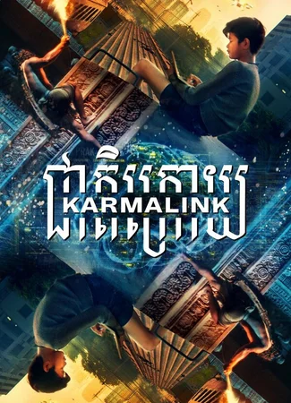 Связанные кармой