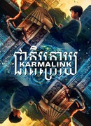 Связанные кармой