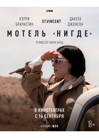 кино Мотель «Нигде» (The Nowhere Inn) 31.07.24