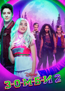З-О-М-Б-И 2