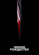 Чёрное Рождество