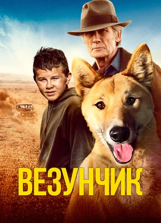 Везунчик