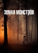 Земля монстров сезон 1