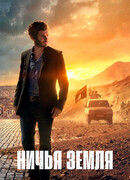 Ничья земля сезон 1