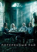 Потерянный рай сезон 1